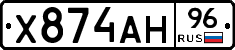Х874АН96 - 