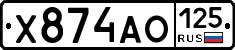 Х874АО125 - 
