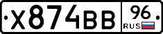 Х874ВВ96 - 