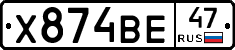 Х874ВЕ47 - 