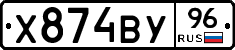 Х874ВУ96 - 