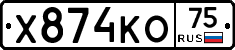 Х874КО75 - 