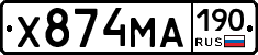 Х874МА190 - 