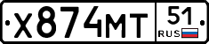 Х874МТ51 - 