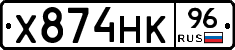 Х874НК96 - 
