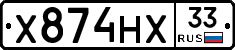 Х874НХ33 - 