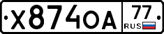 Х874ОА77 - 