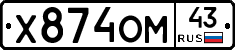 Х874ОМ43 - 
