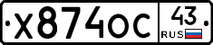 Х874ОС43 - 