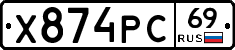 Х874РС69 - 