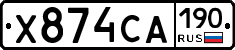 Х874СА190 - 