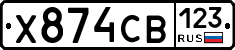 Х874СВ123 - 