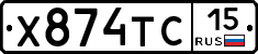 Х874ТС15 - 