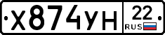 Х874УН22 - 