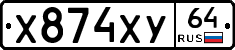 Х874ХУ64 - 