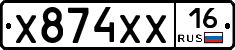 Х874ХХ16 - 