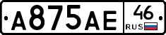 А875АЕ46 - 