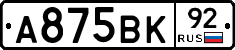 А875ВК92 - 