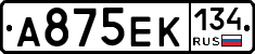 А875ЕК134 - 