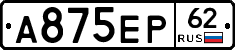 А875ЕР62 - 