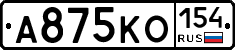 А875КО154 - 