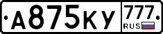 А875КУ777 - 