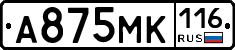 А875МК116 - 