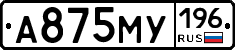 А875МУ196 - 