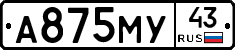 А875МУ43 - 