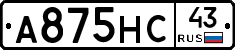 А875НС43 - 