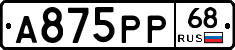 А875РР68 - 