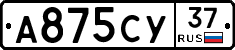 А875СУ37 - 