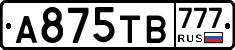 А875ТВ777 - 