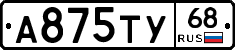А875ТУ68 - 