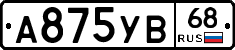 А875УВ68 - 