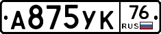 А875УК76 - 