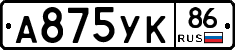 А875УК86 - 