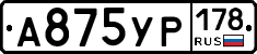 А875УР178 - 