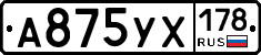 А875УХ178 - 