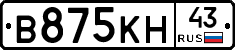 В875КН43 - 