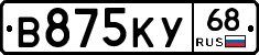 В875КУ68 - 