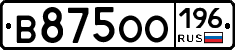 В875ОО196 - 
