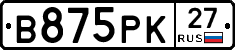 В875РК27 - 