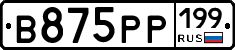 В875РР199 - 