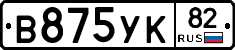 В875УК82 - 