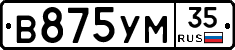 В875УМ35 - 