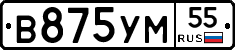 В875УМ55 - 