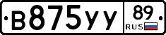 В875УУ89 - 