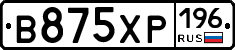 В875ХР196 - 