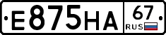 Е875НА67 - 